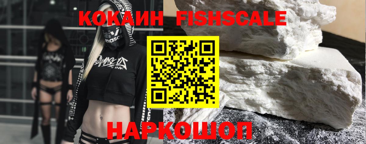 Серпухов  КОКАИН Fish Scale  Вход с VPN  КОКАИН  COCAIN 98% 