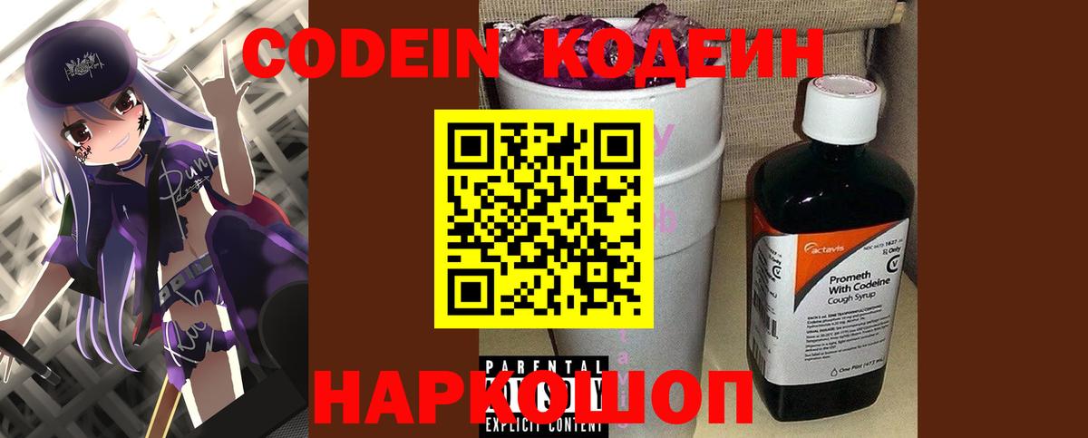 Кодеиновый сироп Lean Purple Drank  Вход с VPN  Серпухов  Кодеиновый сироп Lean Purple Drank 